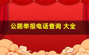 公路举报电话查询 大全